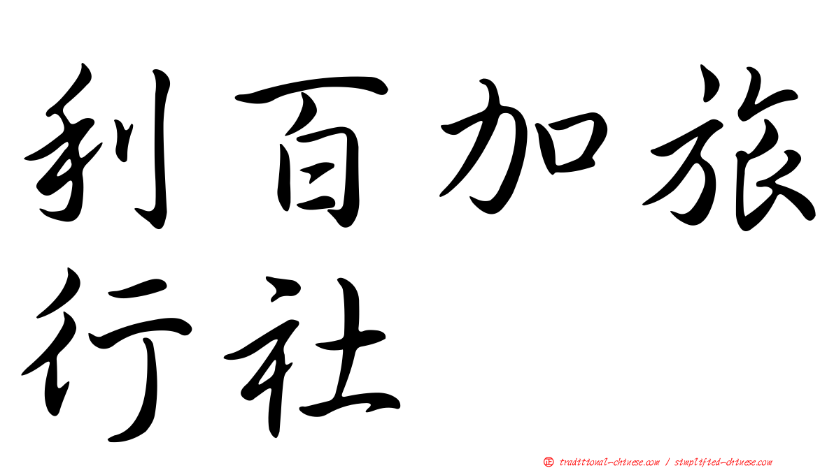 利百加旅行社
