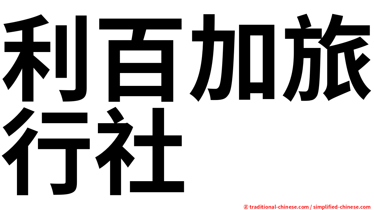 利百加旅行社