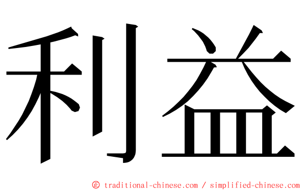 利益 ming font