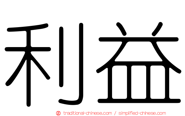 利益