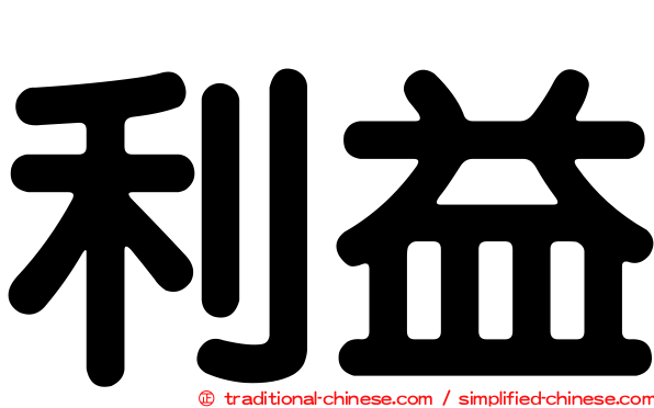 利益