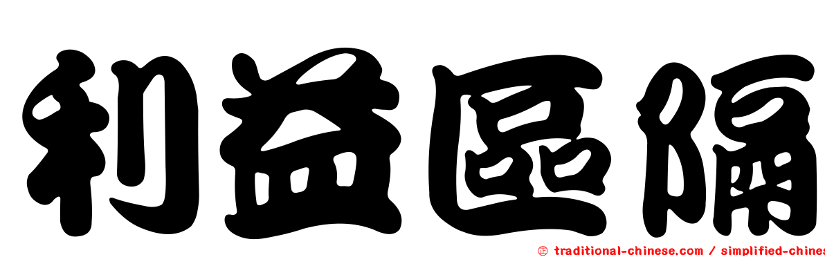 利益區隔