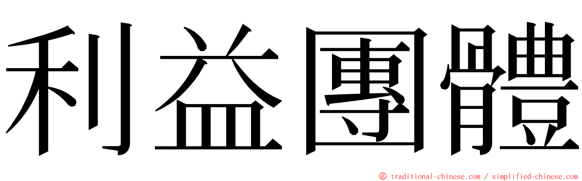 利益團體 ming font