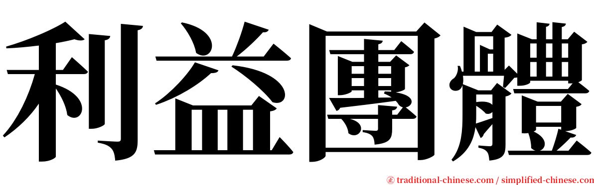 利益團體 serif font