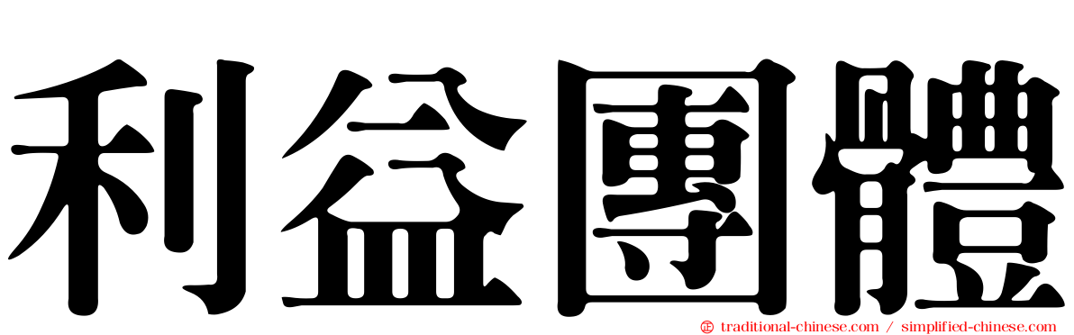 利益團體