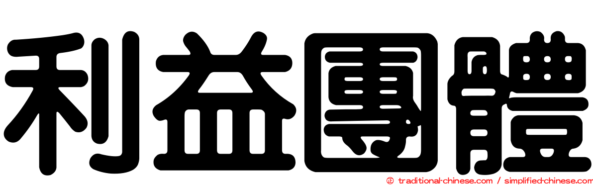 利益團體
