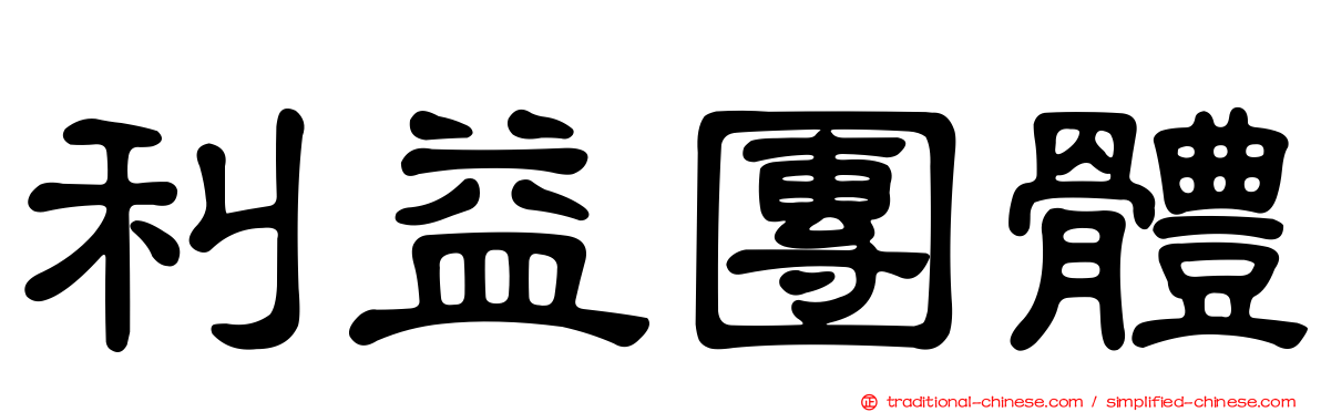 利益團體