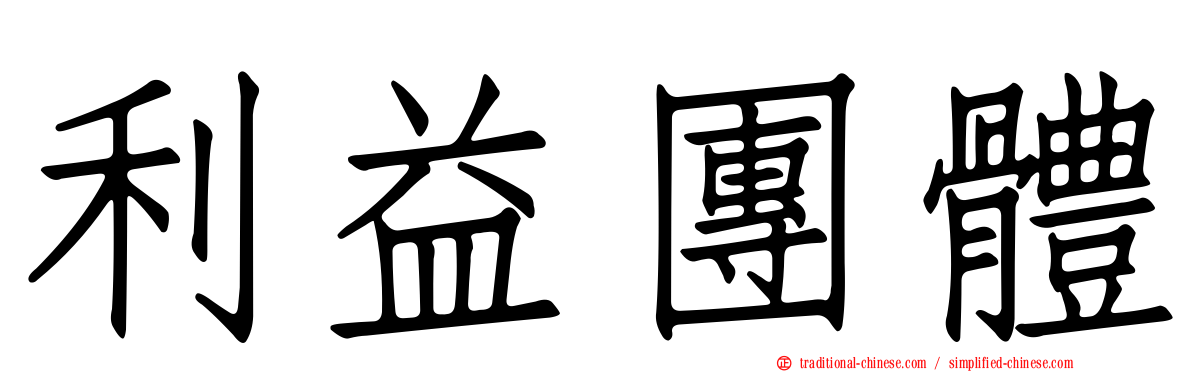 利益團體