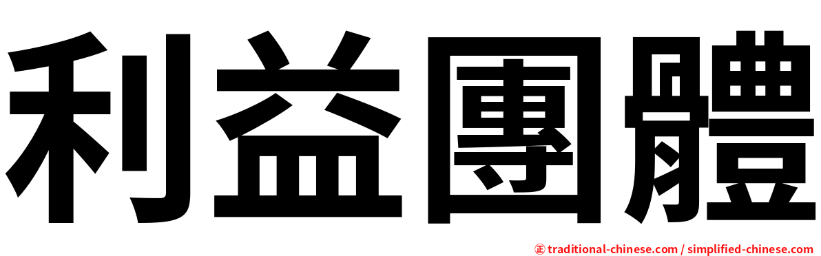 利益團體