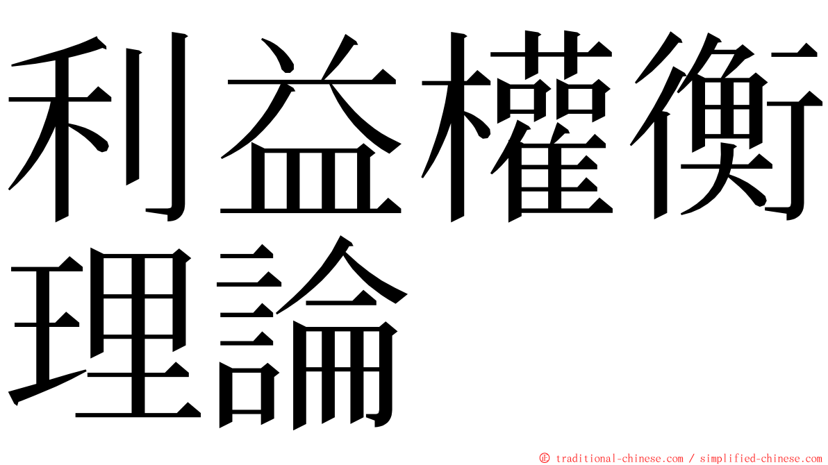 利益權衡理論 ming font