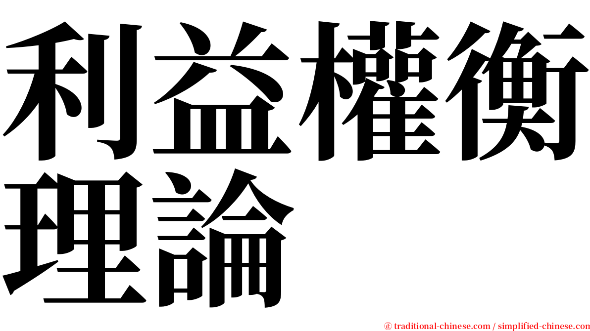 利益權衡理論 serif font