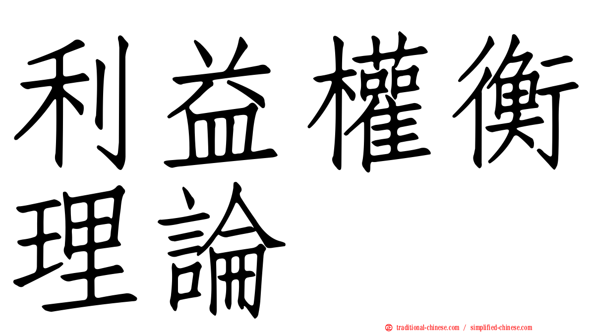 利益權衡理論