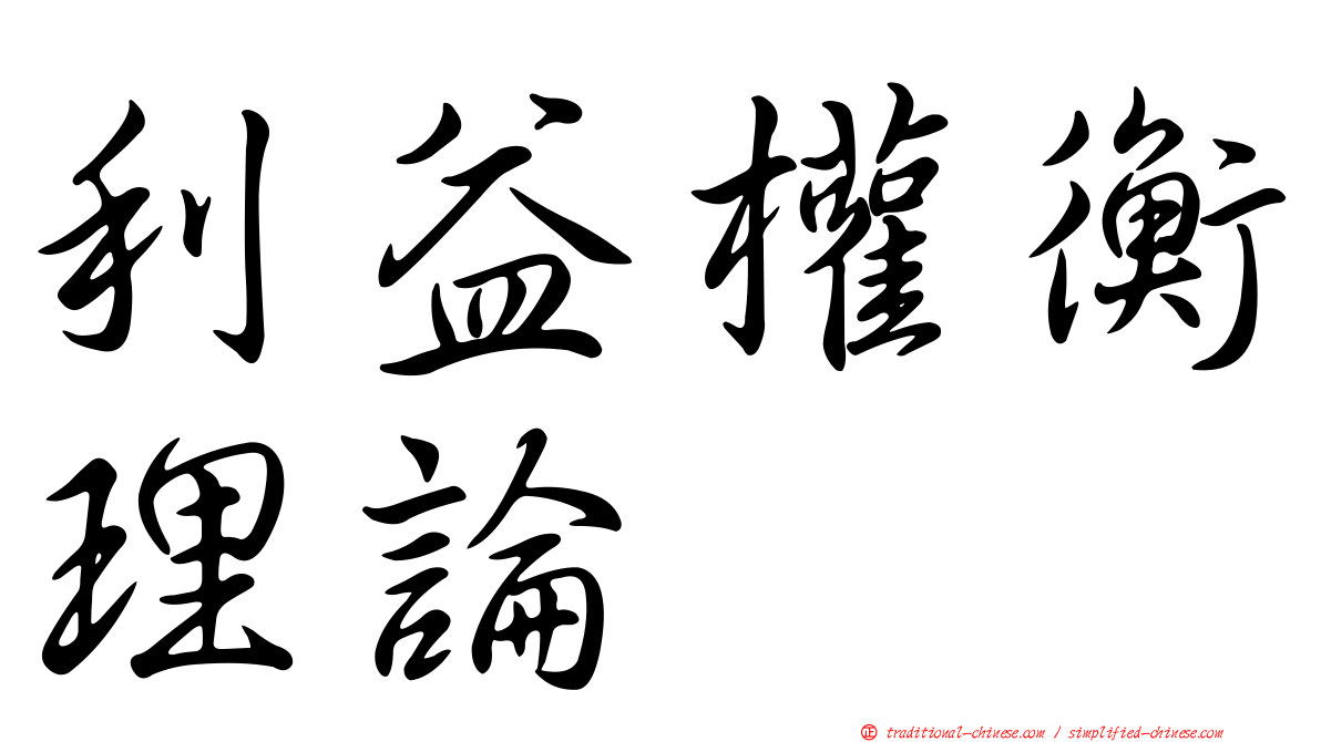 利益權衡理論
