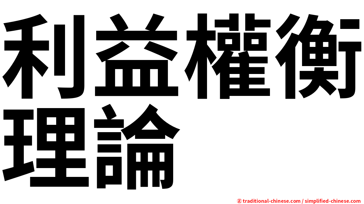 利益權衡理論
