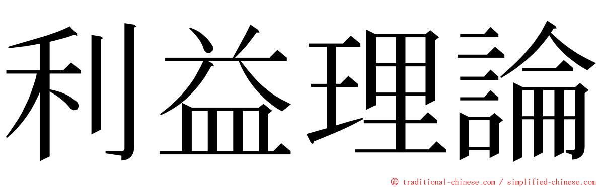 利益理論 ming font