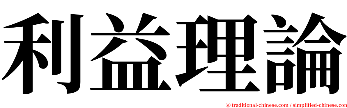 利益理論 serif font