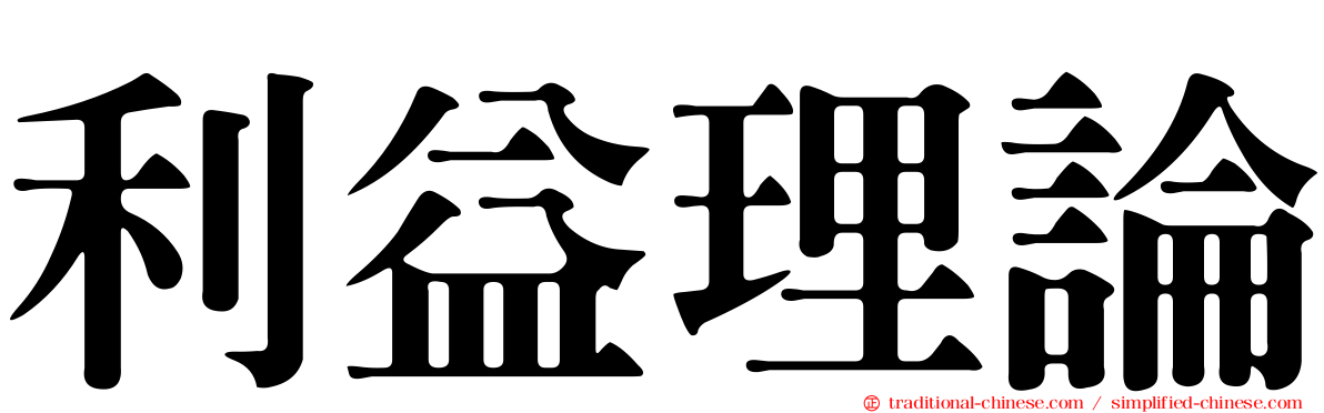 利益理論