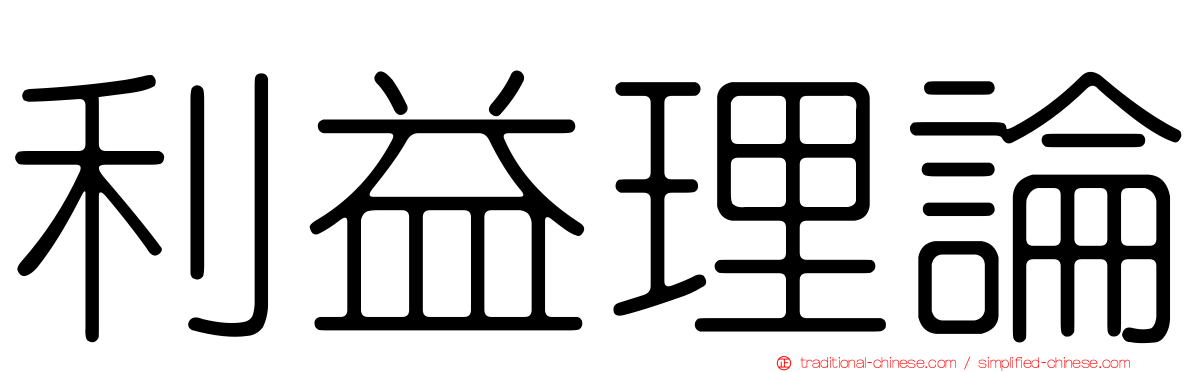 利益理論