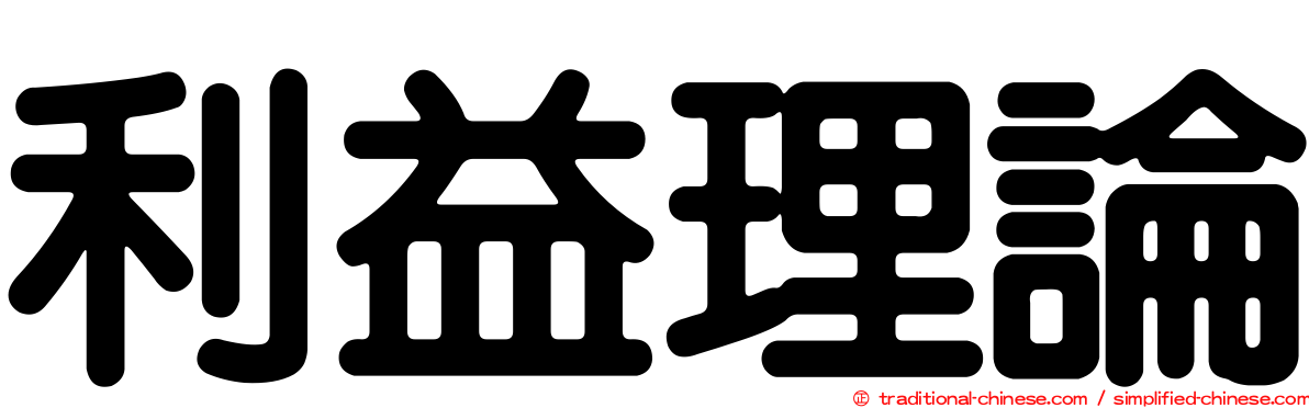 利益理論