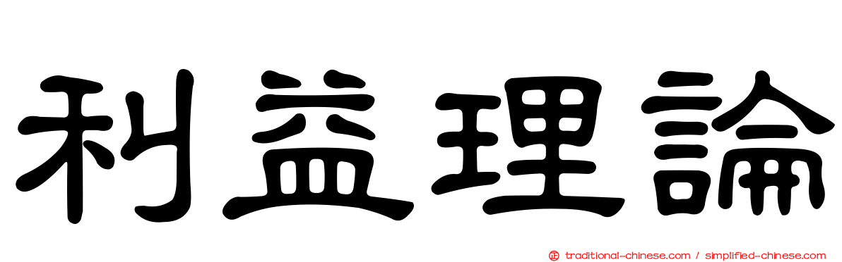 利益理論