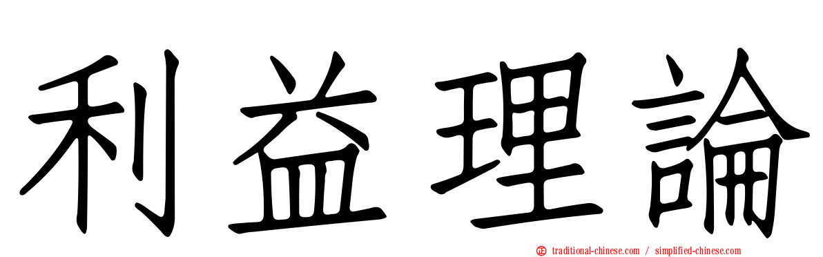 利益理論