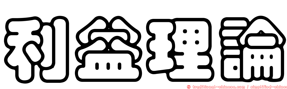 利益理論