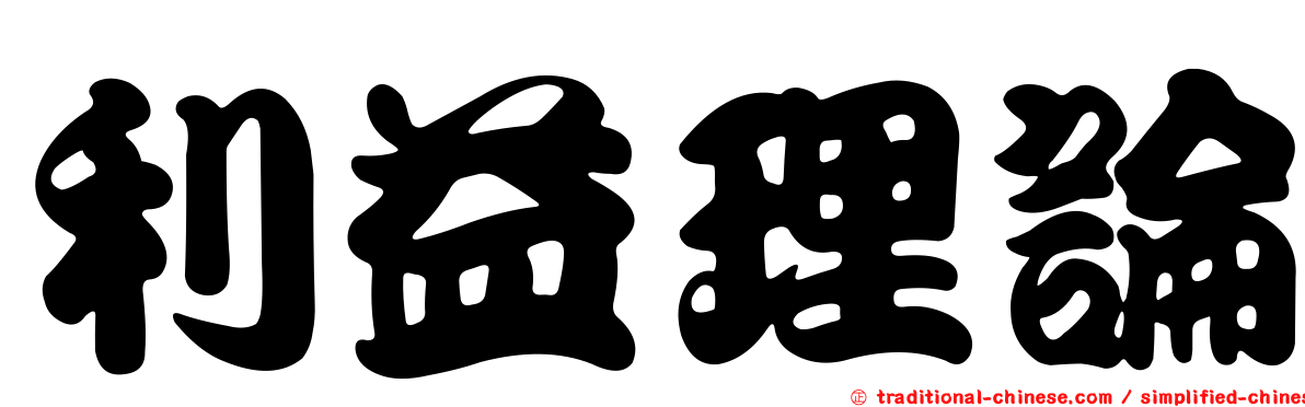 利益理論