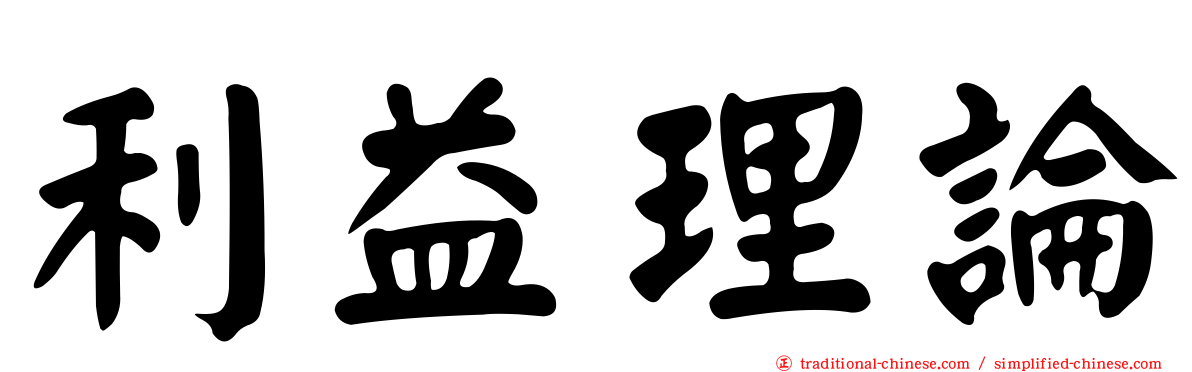 利益理論