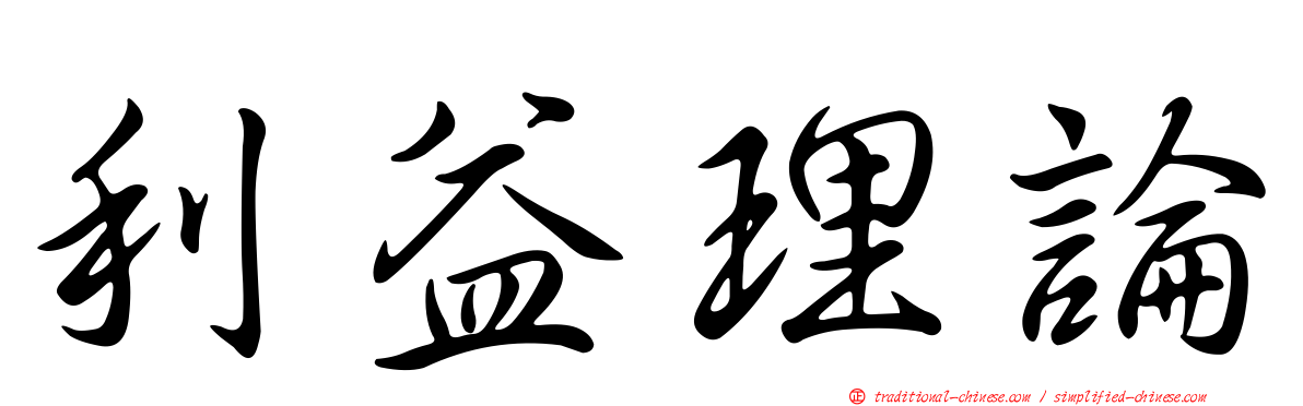利益理論
