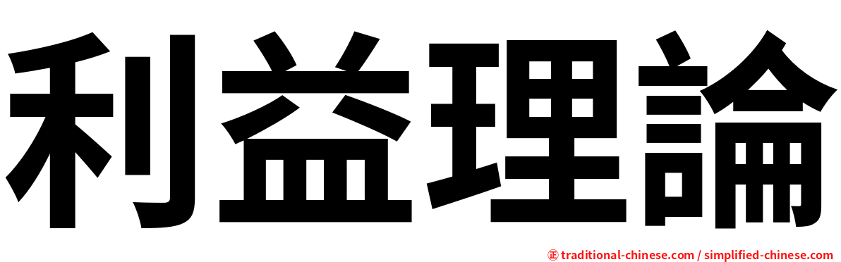 利益理論