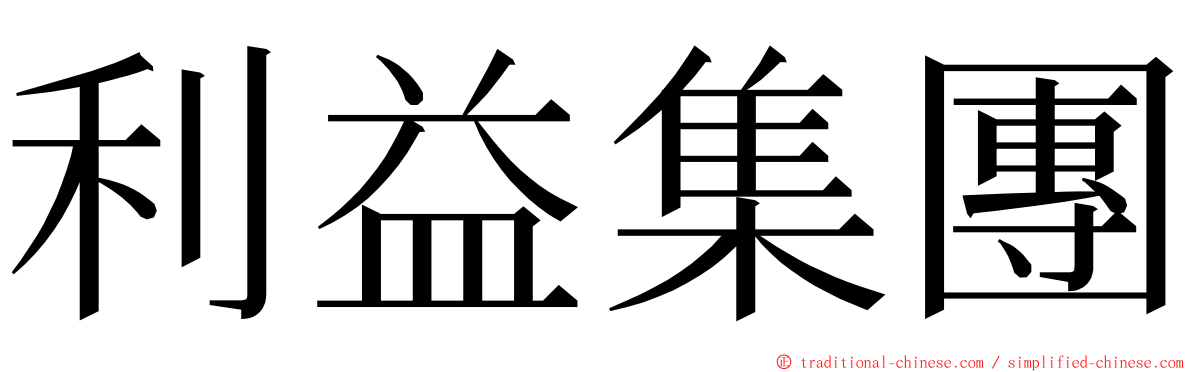 利益集團 ming font