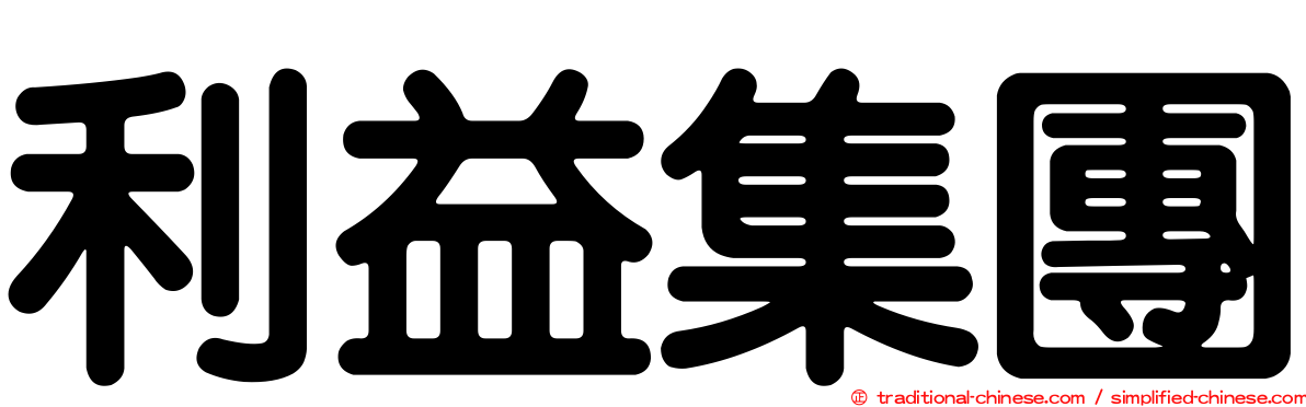 利益集團