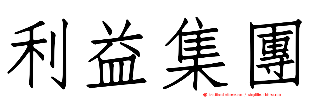 利益集團