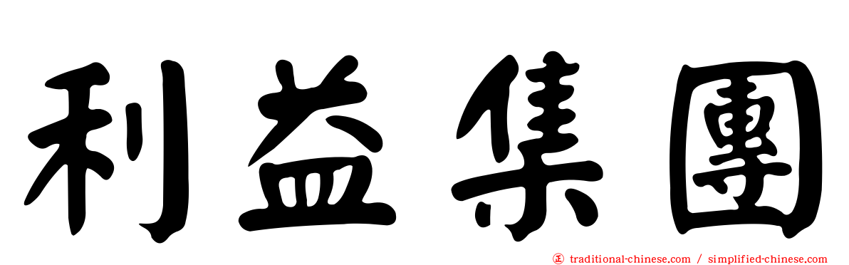 利益集團