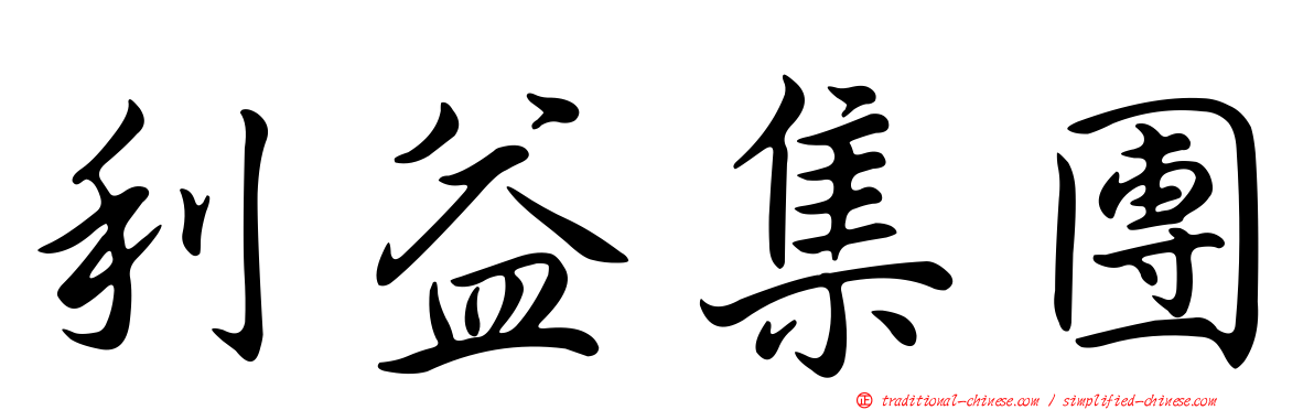 利益集團