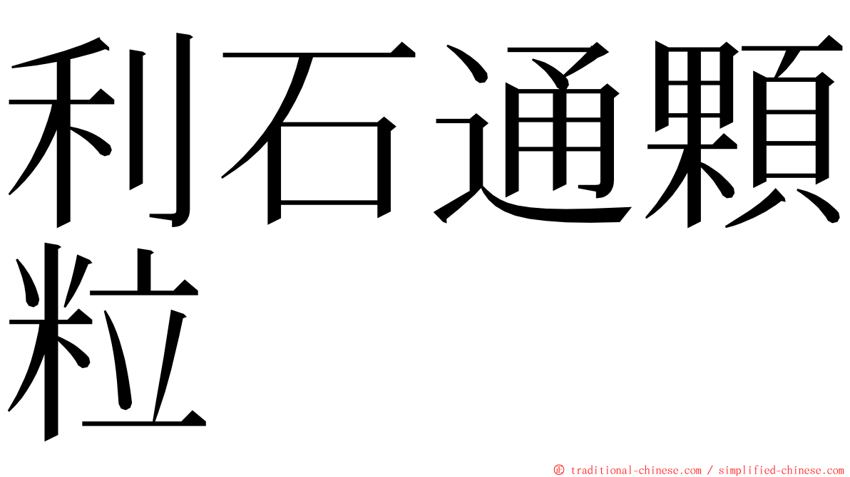 利石通顆粒 ming font
