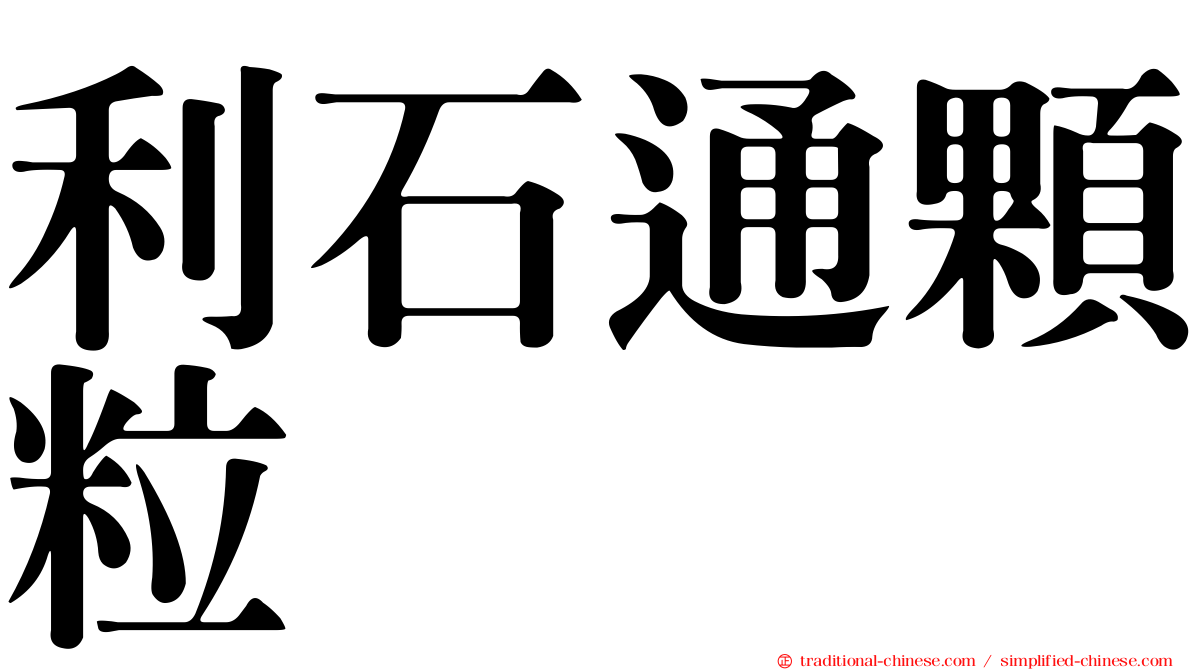 利石通顆粒