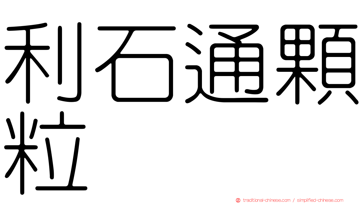 利石通顆粒