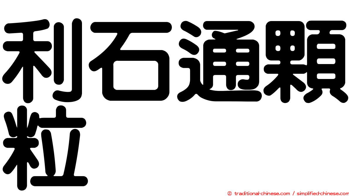 利石通顆粒