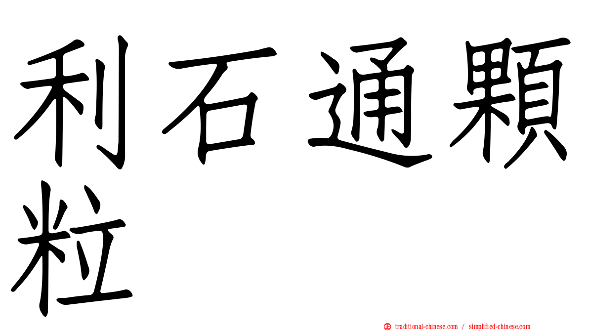 利石通顆粒