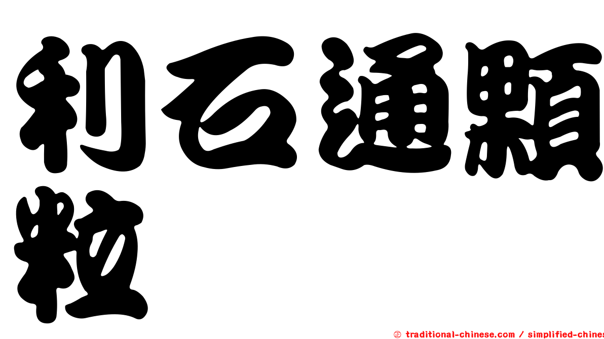 利石通顆粒