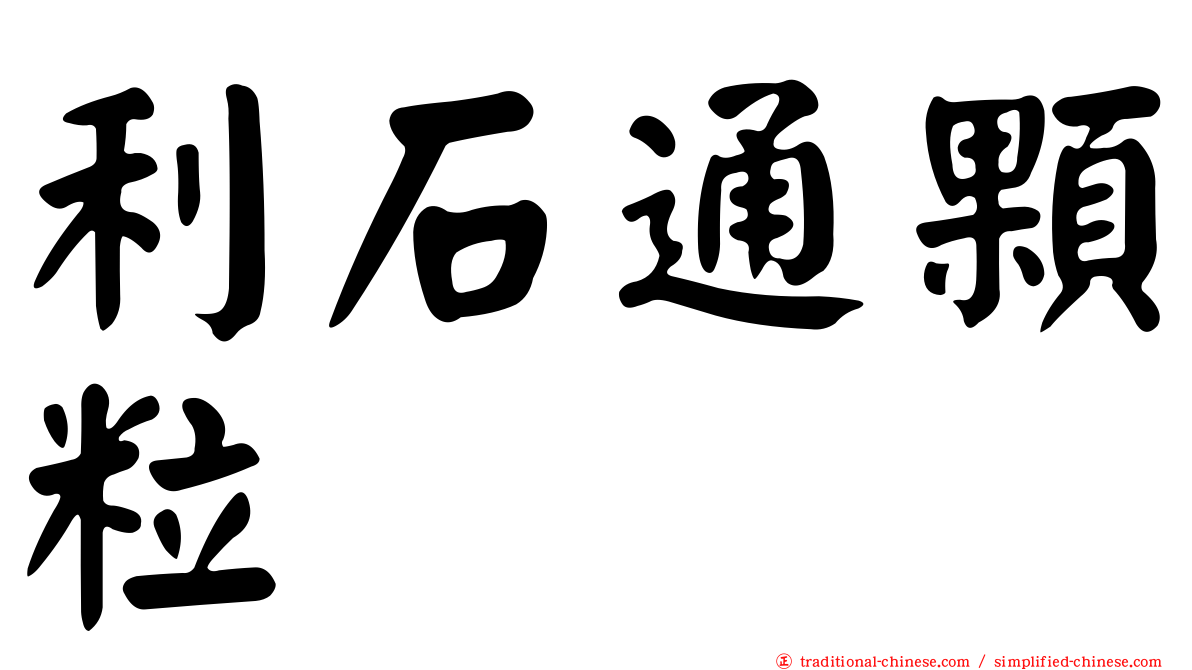 利石通顆粒