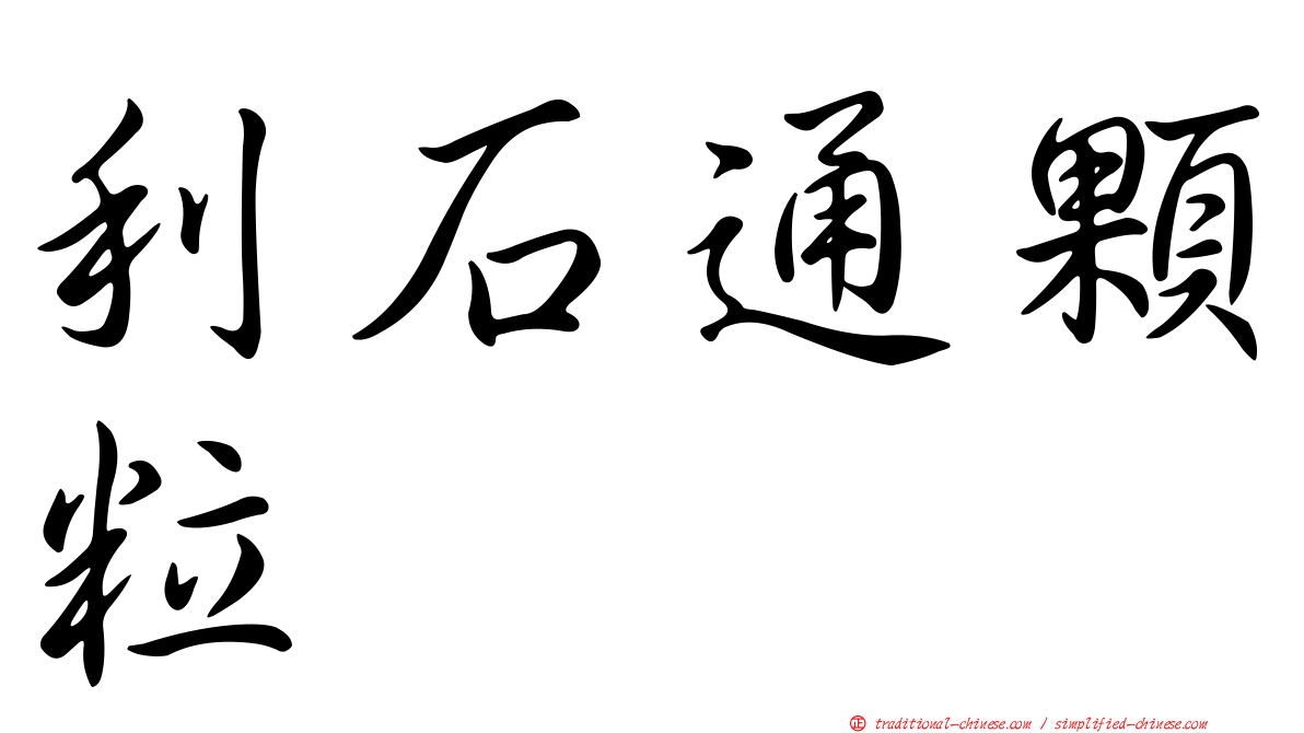 利石通顆粒