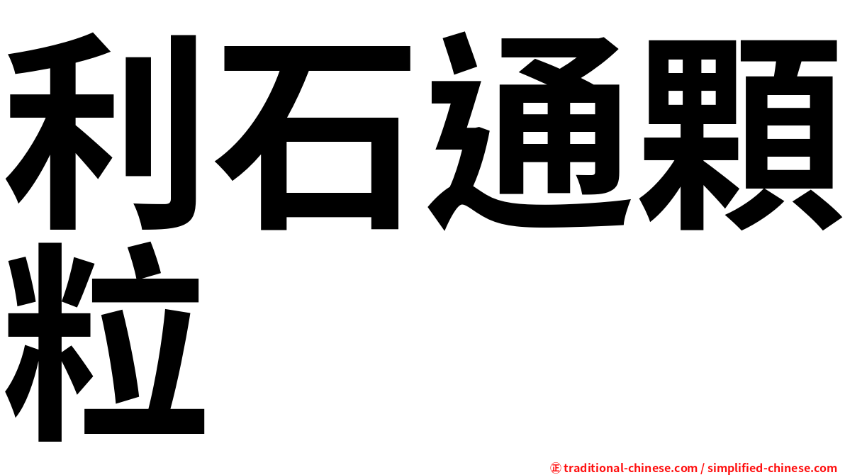 利石通顆粒