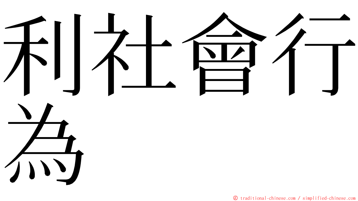 利社會行為 ming font