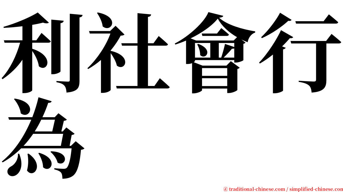 利社會行為 serif font