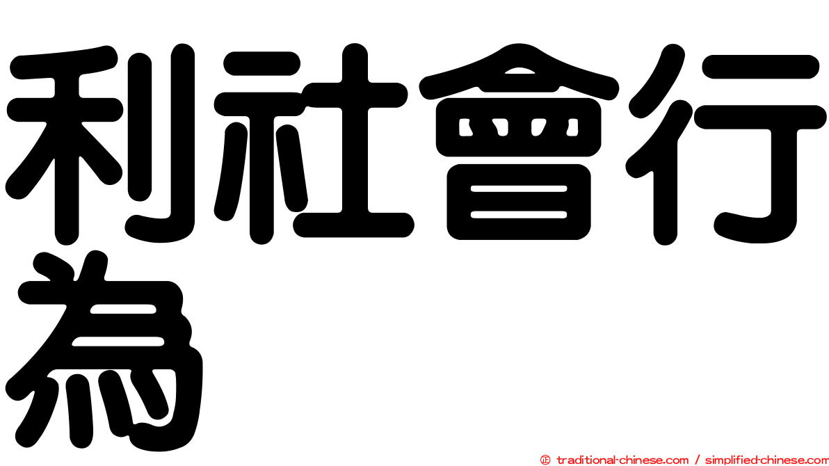 利社會行為