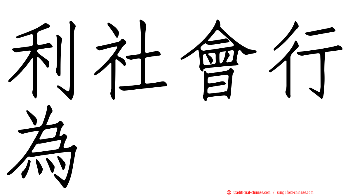 利社會行為