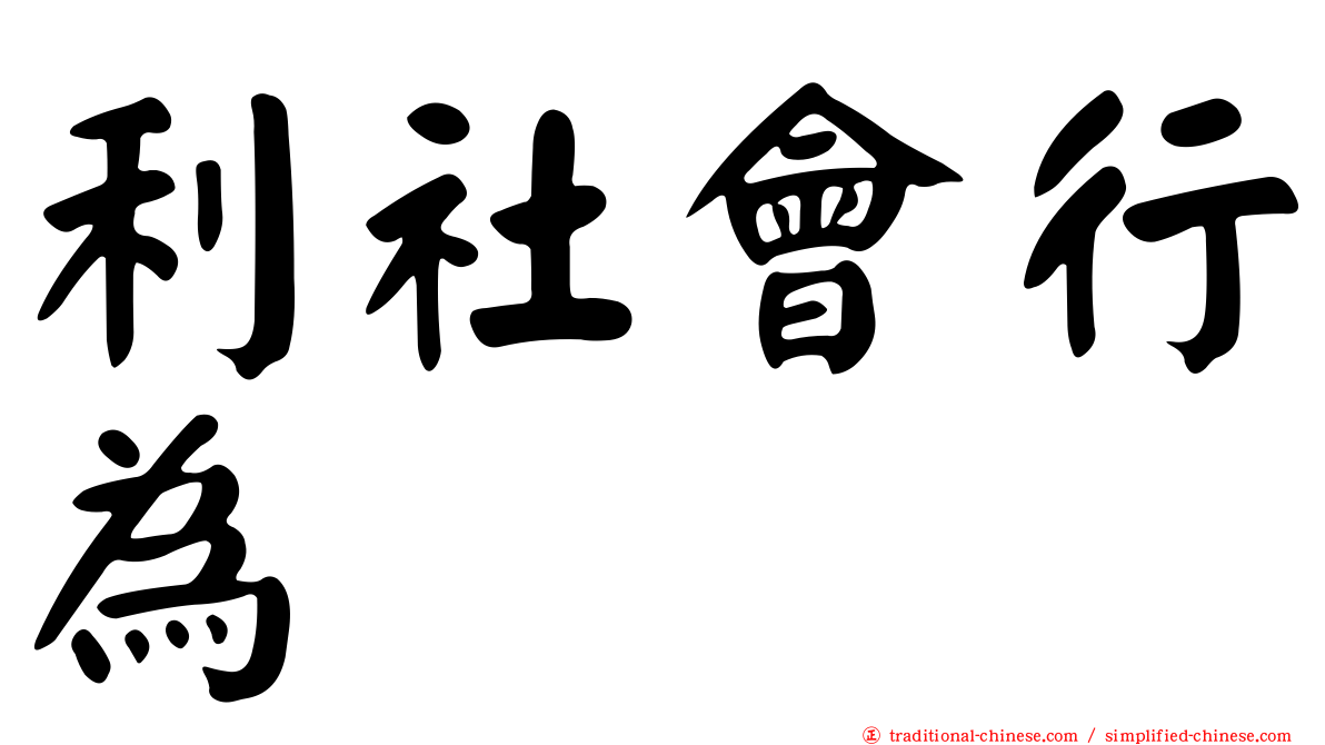 利社會行為
