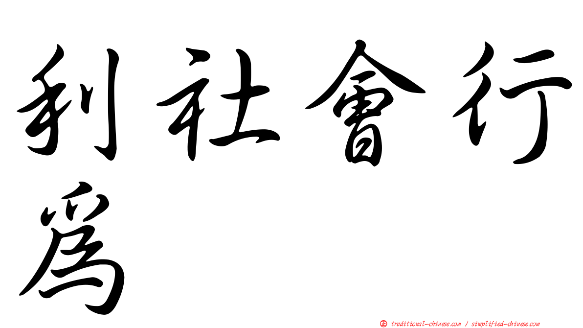 利社會行為